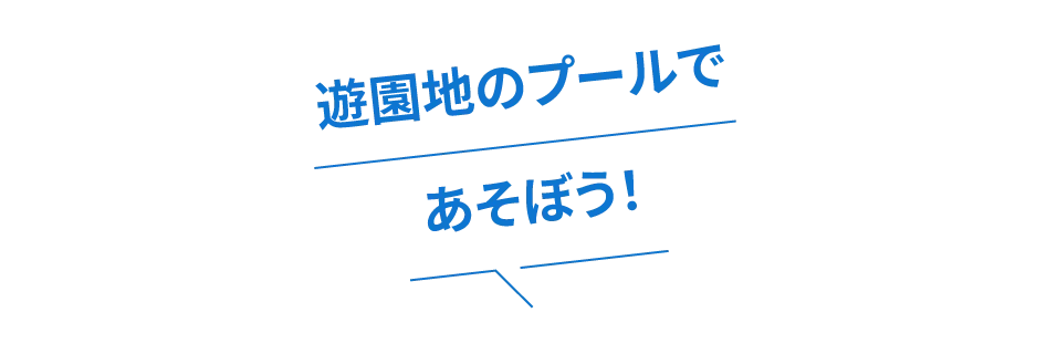 遊園地のプールであそぼう！