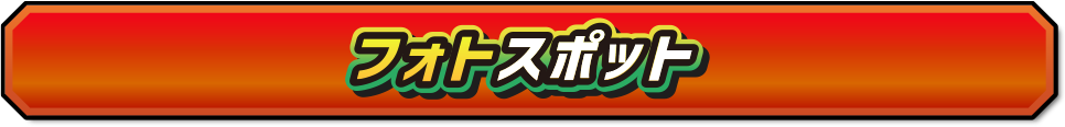 フォトスポット