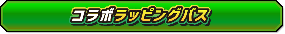 コラボラッピングバス