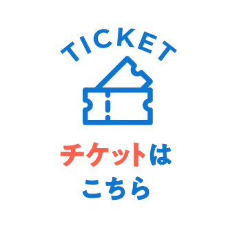 チケットはこちら