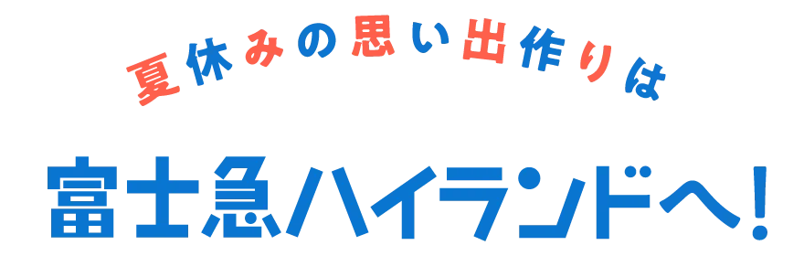 夏休みの思い出作りは富士急ハイランドへ！