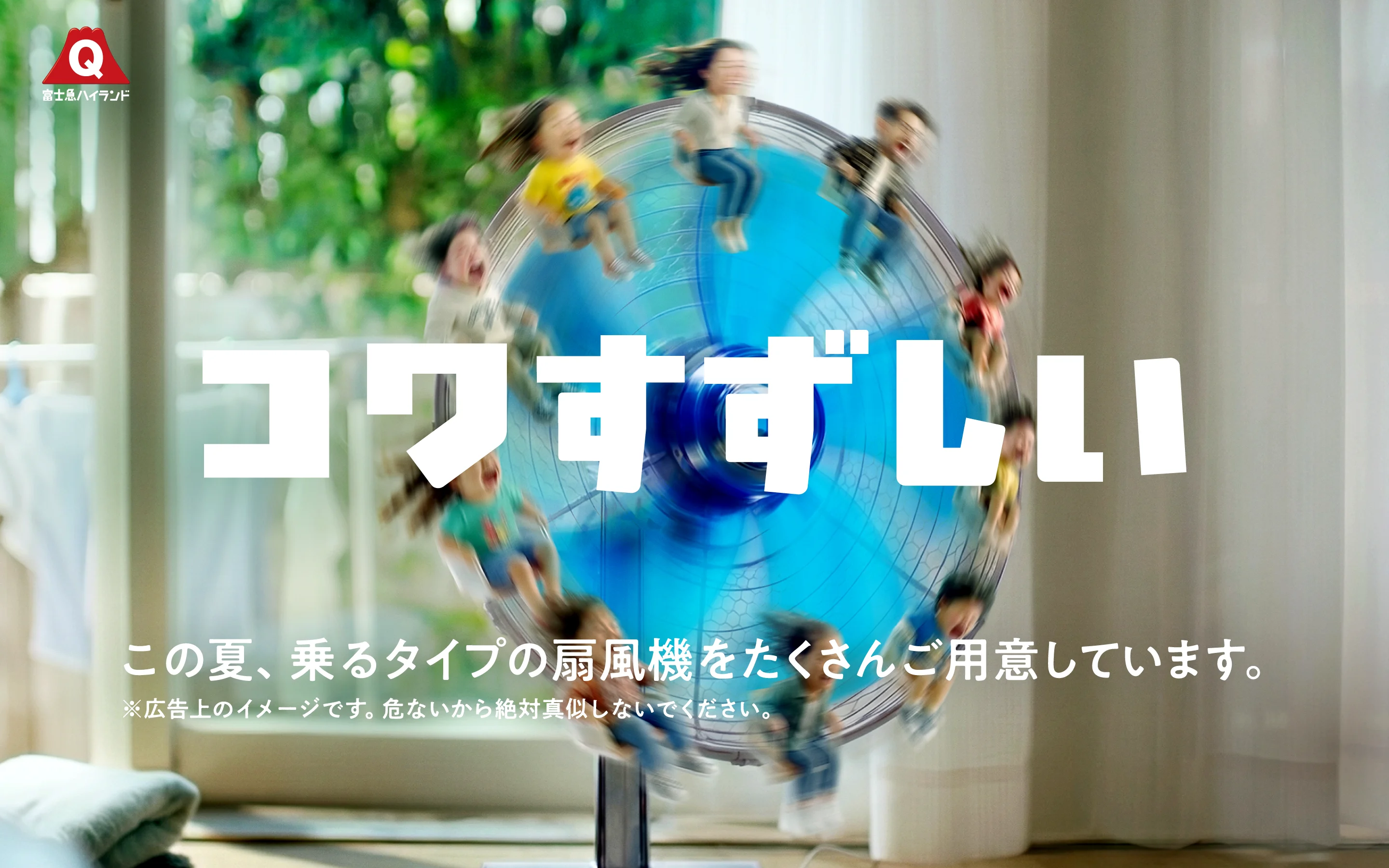 コワすずしい　〜この夏、乗るタイプの扇風機をたくさんご用意しています。〜※広告上のイメージで宇s。危ないから絶対真似しないでください。