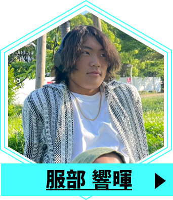 服部 響暉
