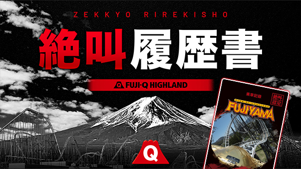 絶叫履歴書